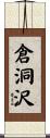 倉洞沢 Scroll