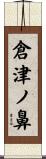 倉津ノ鼻 Scroll