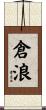 倉浪 Scroll