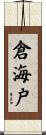 倉海戸 Scroll