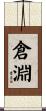 倉淵 Scroll