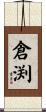 倉渕 Scroll