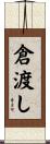 倉渡し Scroll