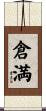 倉満 Scroll