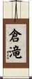倉滝 Scroll