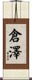 倉澤 Scroll