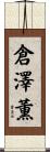 倉澤薫 Scroll