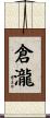 倉瀧 Scroll