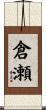 倉瀬 Scroll