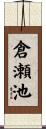 倉瀬池 Scroll