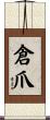 倉爪 Scroll