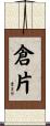 倉片 Scroll
