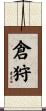 倉狩 Scroll