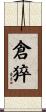 倉猝 Scroll