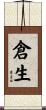 倉生 Scroll