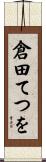 倉田てつを Scroll