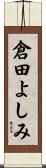 倉田よしみ Scroll