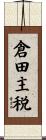 倉田主税 Scroll