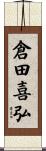 倉田喜弘 Scroll