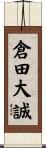 倉田大誠 Scroll