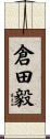 倉田毅 Scroll