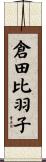 倉田比羽子 Scroll