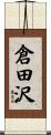 倉田沢 Scroll