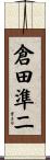 倉田準二 Scroll
