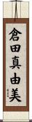 倉田真由美 Scroll