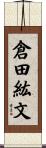 倉田紘文 Scroll