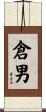 倉男 Scroll