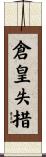 倉皇失措 Scroll