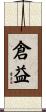 倉益 Scroll