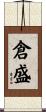 倉盛 Scroll