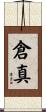 倉真 Scroll