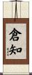 倉知 Scroll