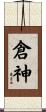 倉神 Scroll
