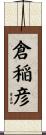 倉稲彦 Scroll