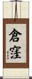 倉窪 Scroll