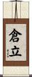倉立 Scroll