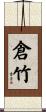 倉竹 Scroll