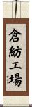 倉紡工場 Scroll