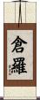 倉羅 Scroll