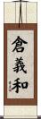 倉義和 Scroll