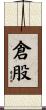 倉股 Scroll