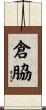 倉脇 Scroll