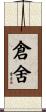 倉舍 Scroll