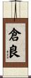 倉良 Scroll