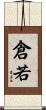 倉若 Scroll