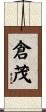 倉茂 Scroll